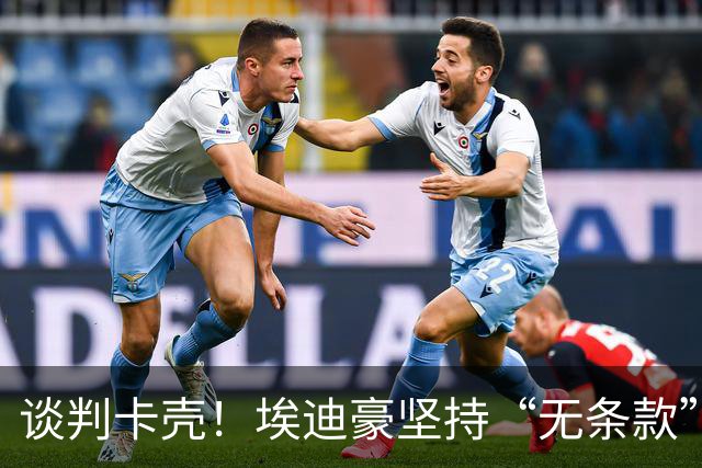 谈判卡壳！埃迪豪坚持“无条款”合同，曼联则要加欧冠条款
